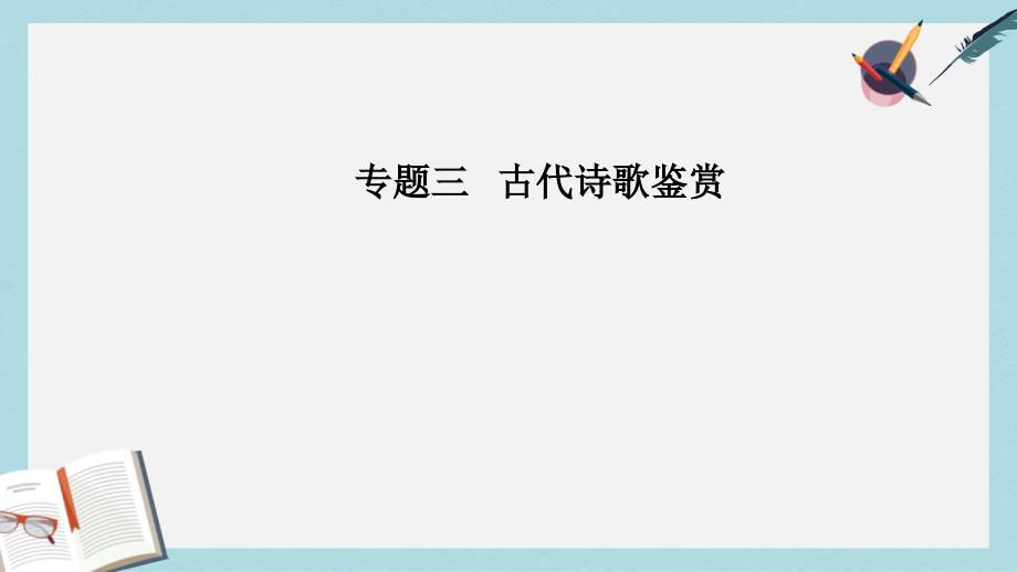 高考语文二轮复习专题三古代诗歌鉴赏5突破三类形象鉴赏题ppt课件_第1页