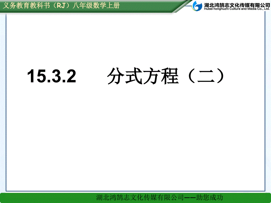 分式方程（二）（2）省一等奖ppt课件_第1页