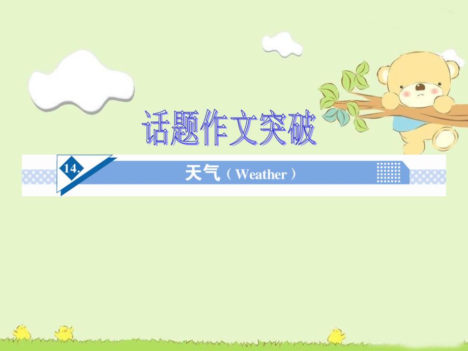 高考英语话题作文突破：-天气(Weather)课件_第1页