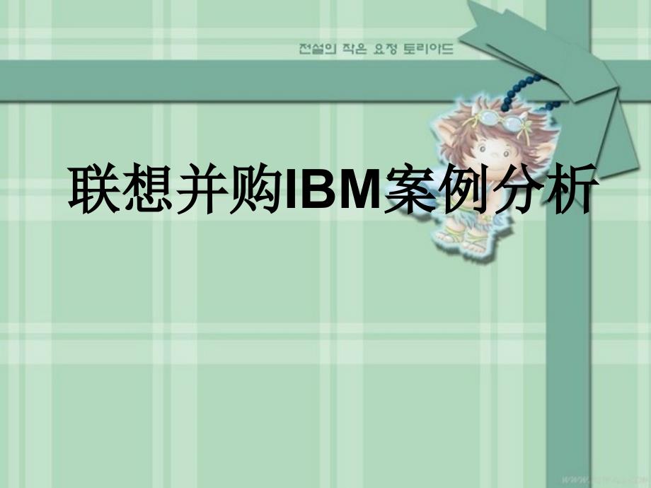 联想并购IBM案例分析 作业_第1页