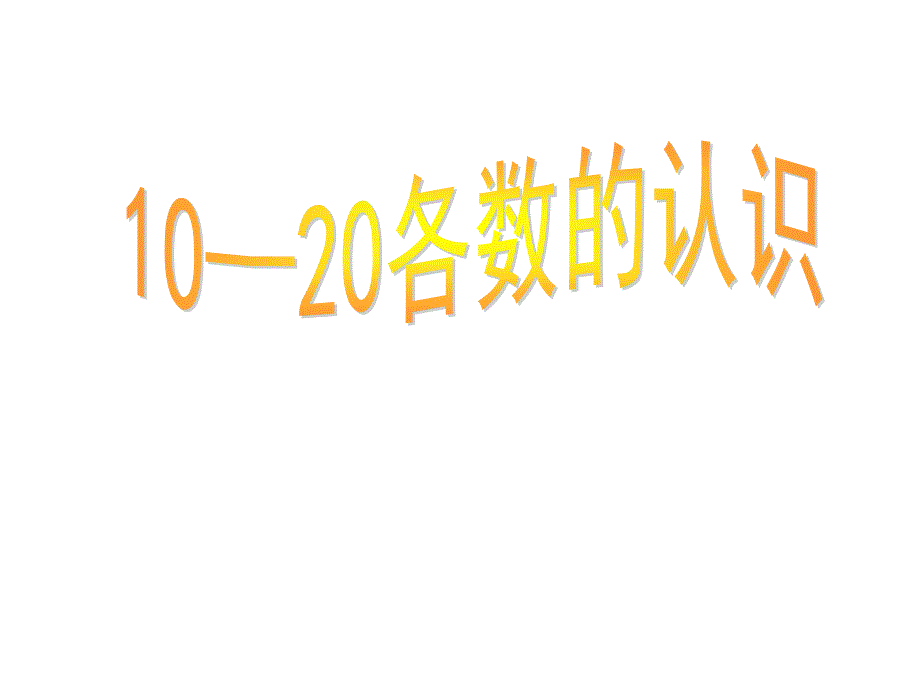 一年级上册数学11-20各数的认识冀教版课件_第1页