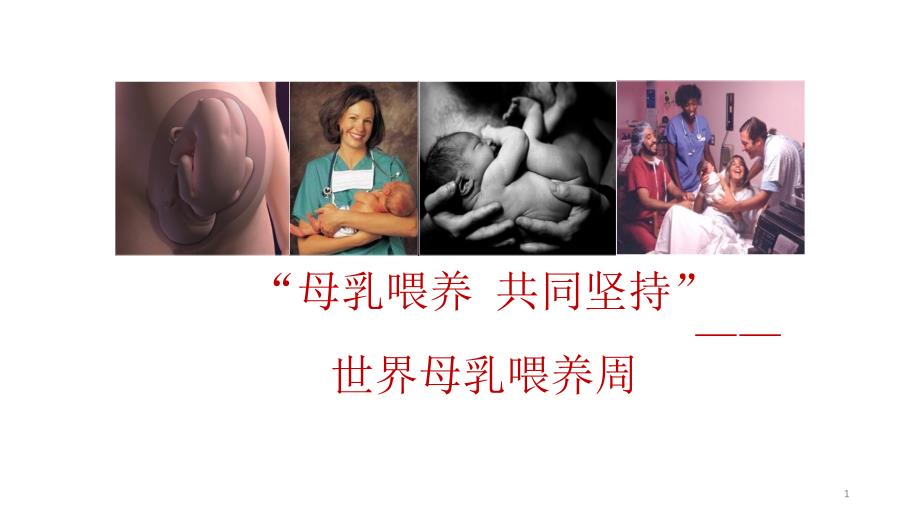 世界母乳喂养周母乳喂养动态模板课件_第1页