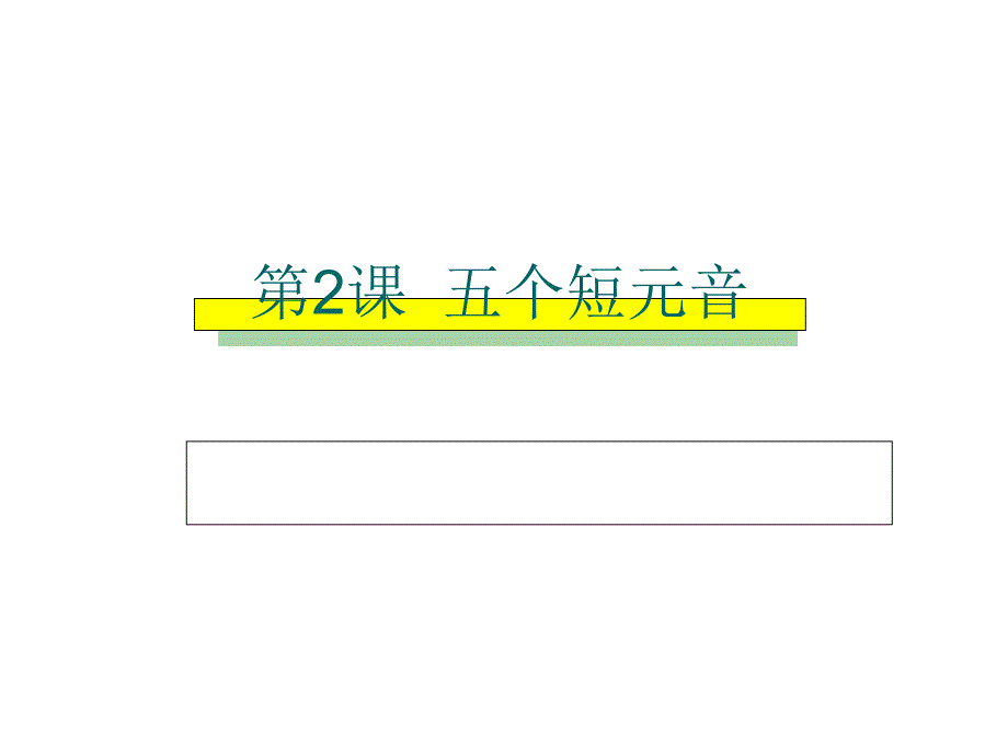 小学英语ppt课件-自然拼读-五个元音字母的短音_第1页