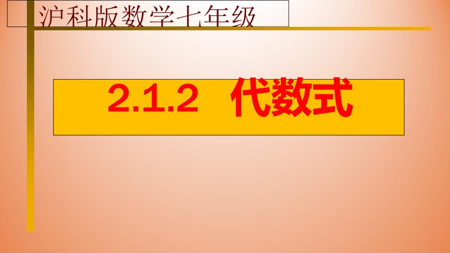 沪科版数学七年级上册-2.1代数式-ppt课件_第1页