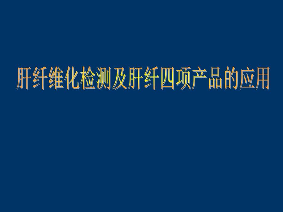 肝纤维化的检测课件_第1页