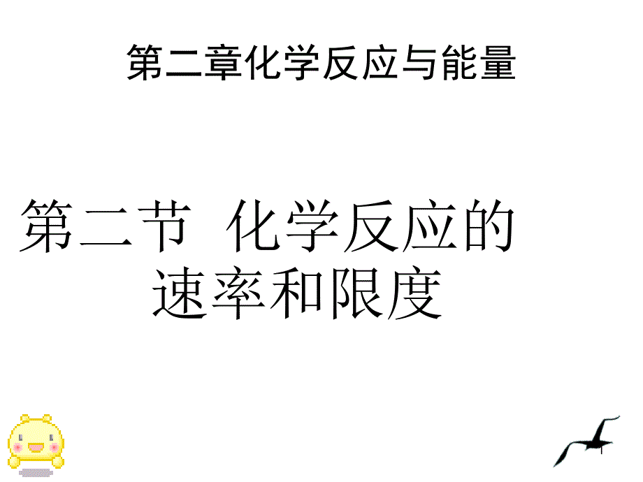 高一化学必修2化学反应速率与限度课件_第1页