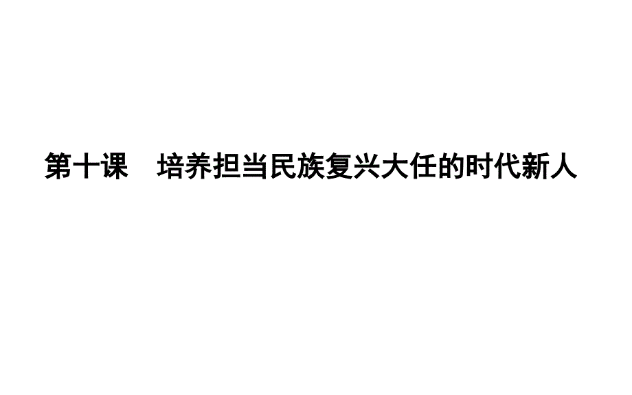 2020届一轮复习人教版必修三第十课-培养担当民族复兴大任的时代新人ppt课件_第1页