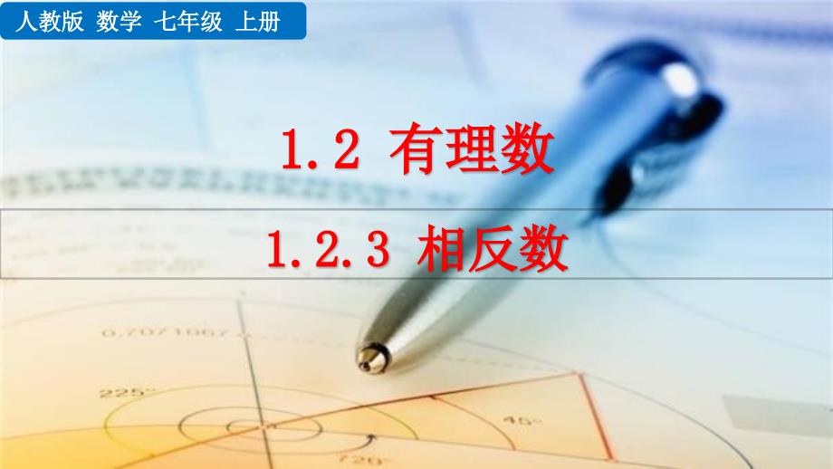 人教版七年级上册数学教学ppt课件：1.2.3-《相反数》_第1页