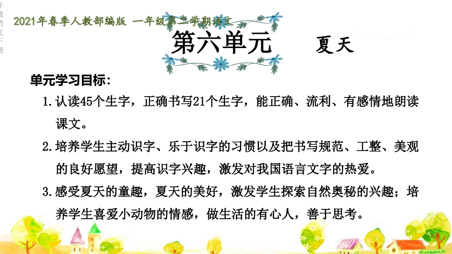 一年级语文下册期末冲刺第6单元复习课件_第1页