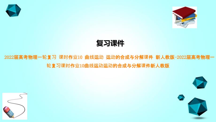 2022届高考物理一轮复习课时作业10曲线运动运动的合成与分解ppt课件新人教版-2022届高考物理一轮_第1页