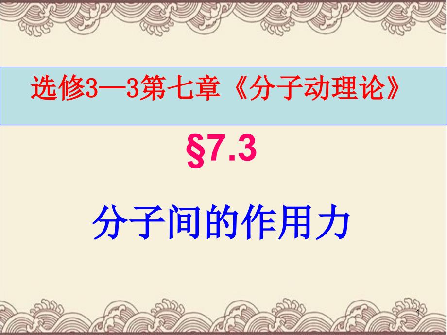 高中物理选修3---3第七章第三节《分子间的作用力》新课教学ppt课件_第1页