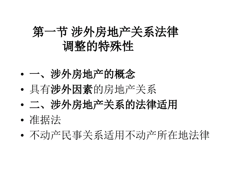 涉外房地产法律制课程_第1页