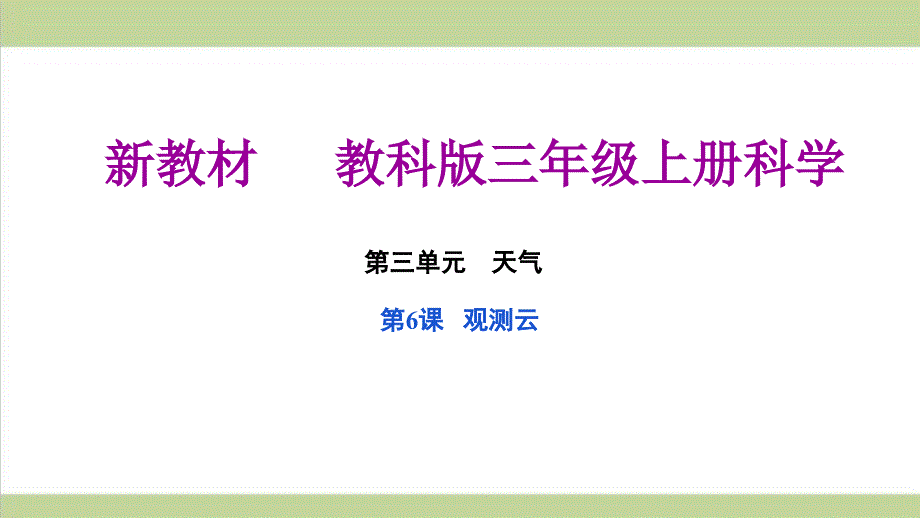 (新教材)教科版三年级上册科学-3.6-观测云-教学ppt课件_第1页