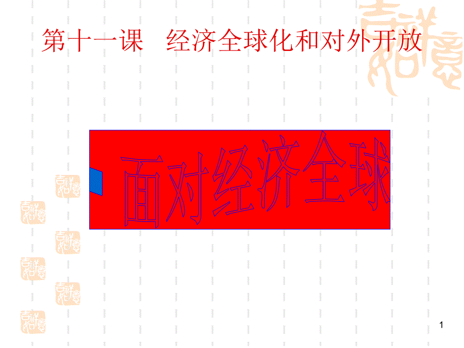 面对经济全球化（新人教版必修1））课件_第1页