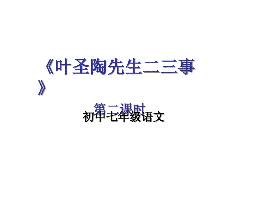 《叶圣陶先生二三事》第二课时ppt课件_第1页