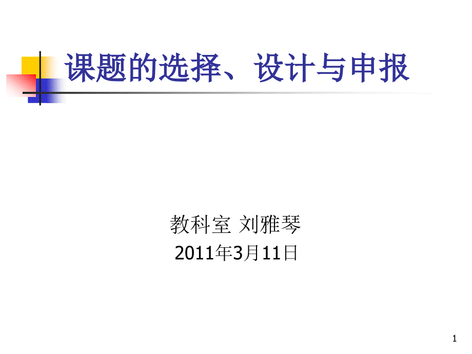 课题的选择、设计与申报-课件_第1页