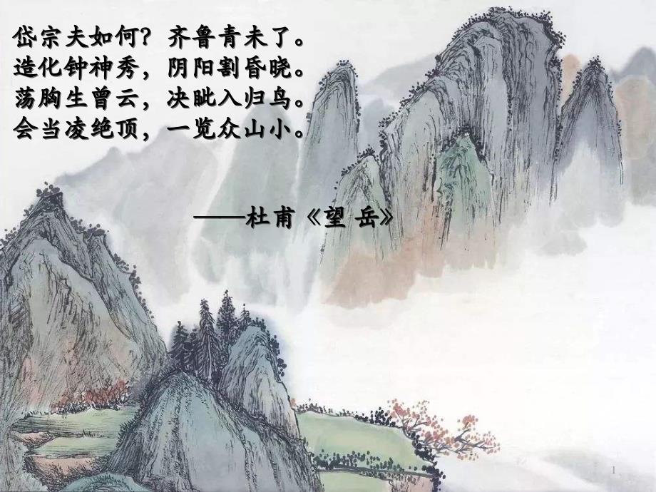 《登泰山记》优质ppt统编课件_第1页