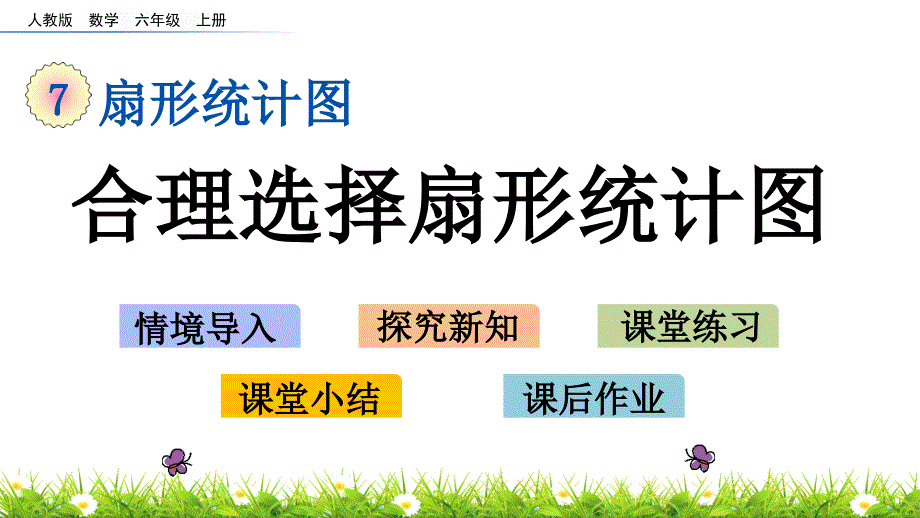 人教版六年级上册数学教学ppt课件：7.2-合理选择扇形统计图_第1页