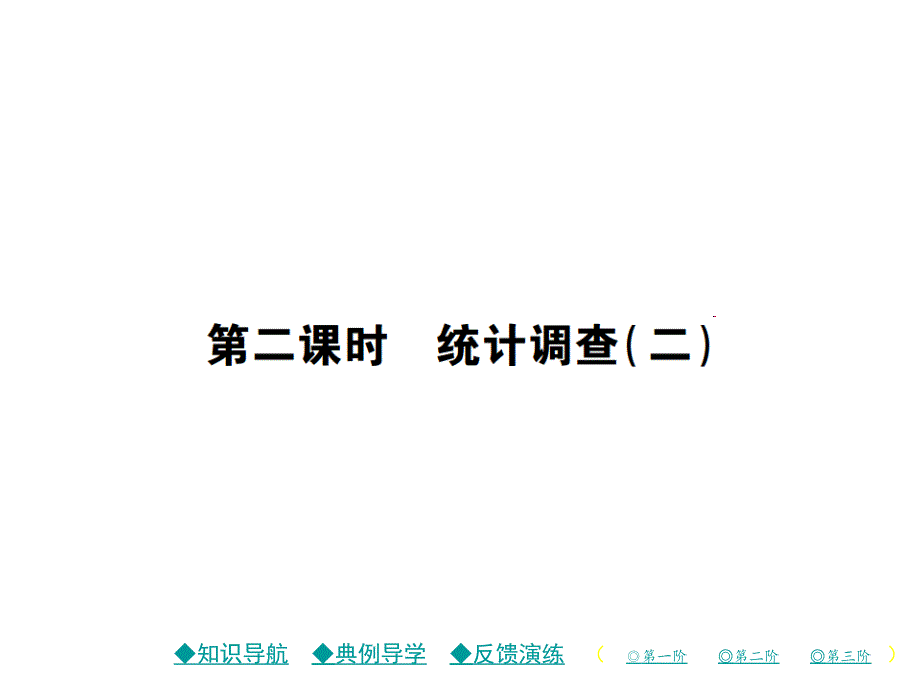 人教版初中数学《数据的收集整理与描述》课件_第1页