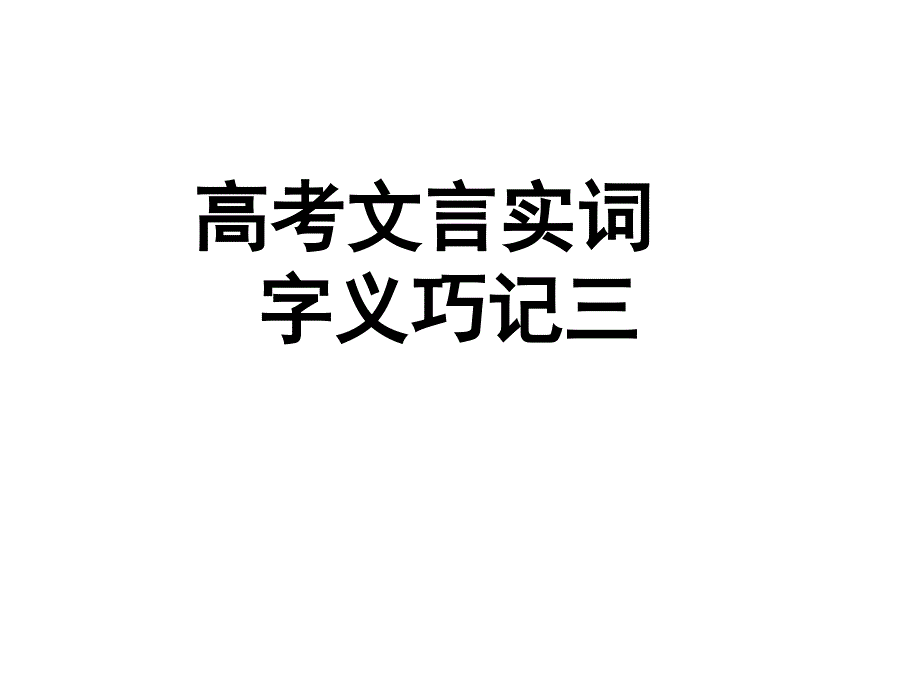 高考文言实词字义巧记三课件_第1页