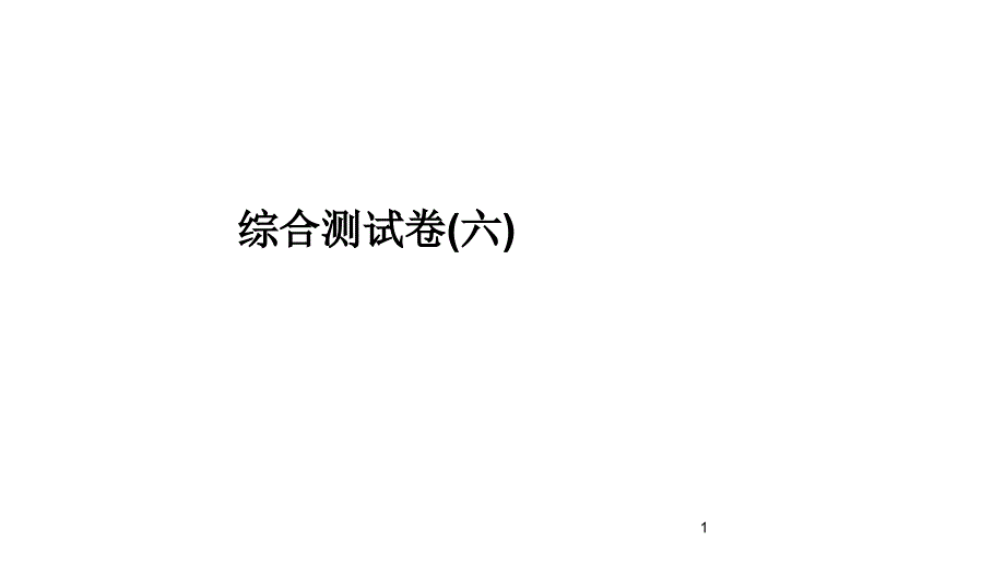 2020版高职高考语文总复习ppt课件综合测试卷(六)_第1页