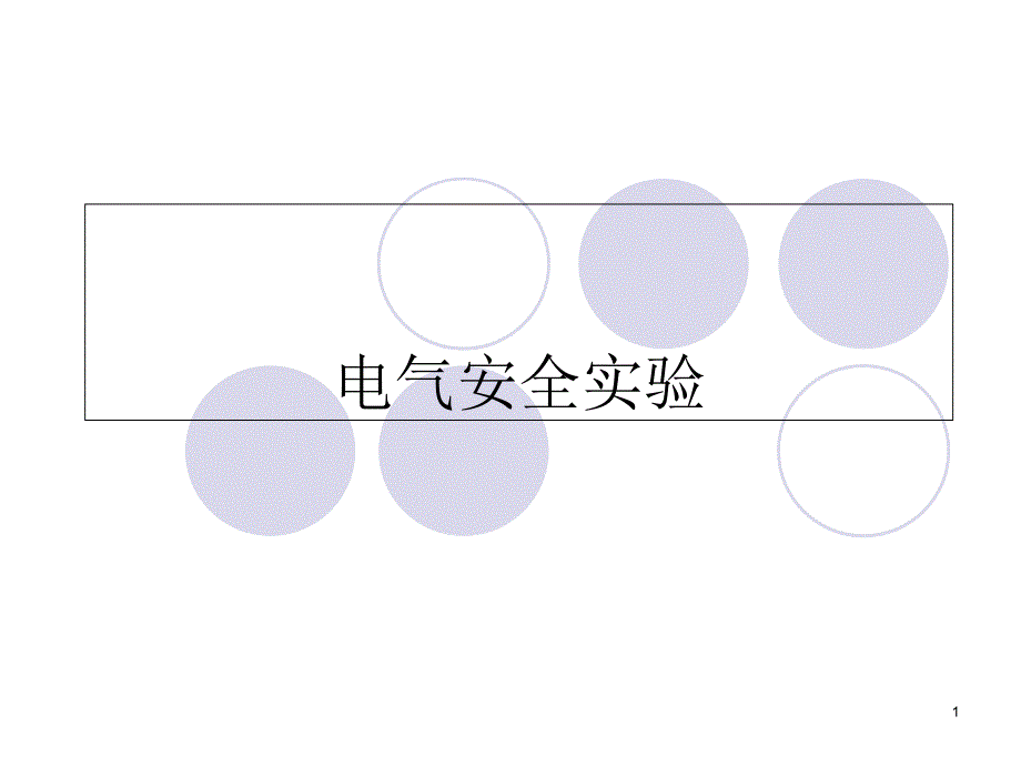 电气安全实验课件_第1页