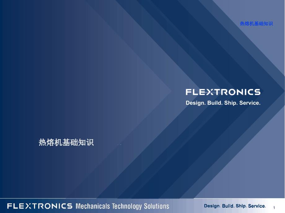 热熔机基础知识最新最新课件_第1页