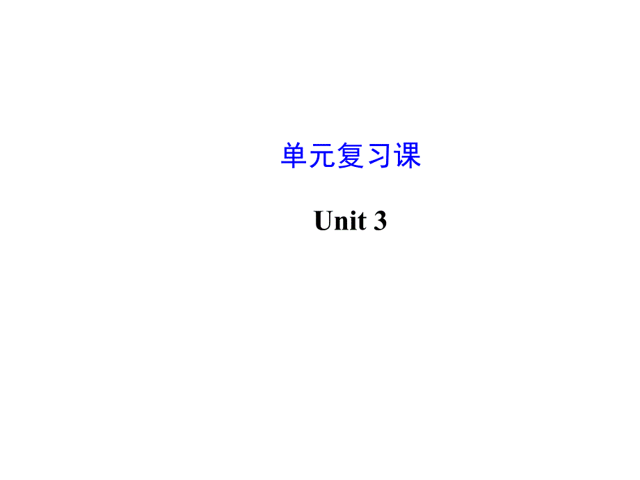 九年级英语全册-Unit-3-Could-you-please-tell-me-where-the-restrooms-are？单元复习ppt课件_第1页