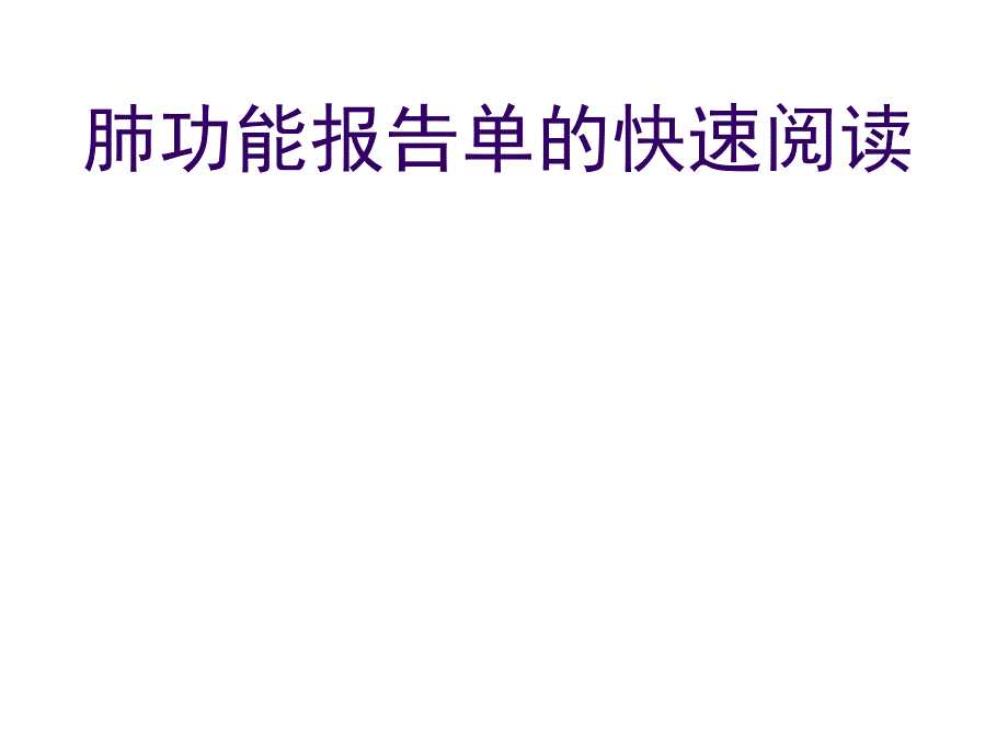 肺功能报告单的快速阅读课件_第1页