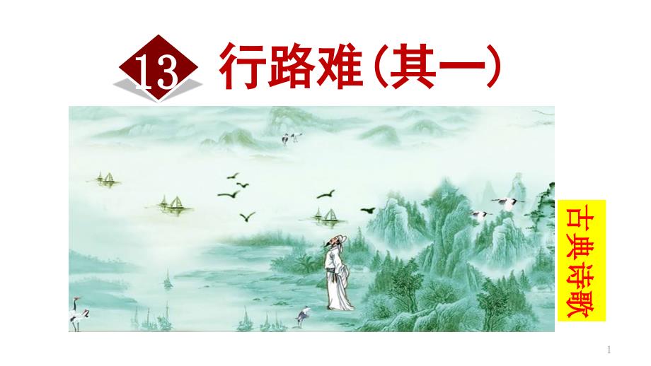 部編人教版語文九年級上冊13.詩詞三首：行路難(其一)(優(yōu)質(zhì)ppt課件)_第1頁