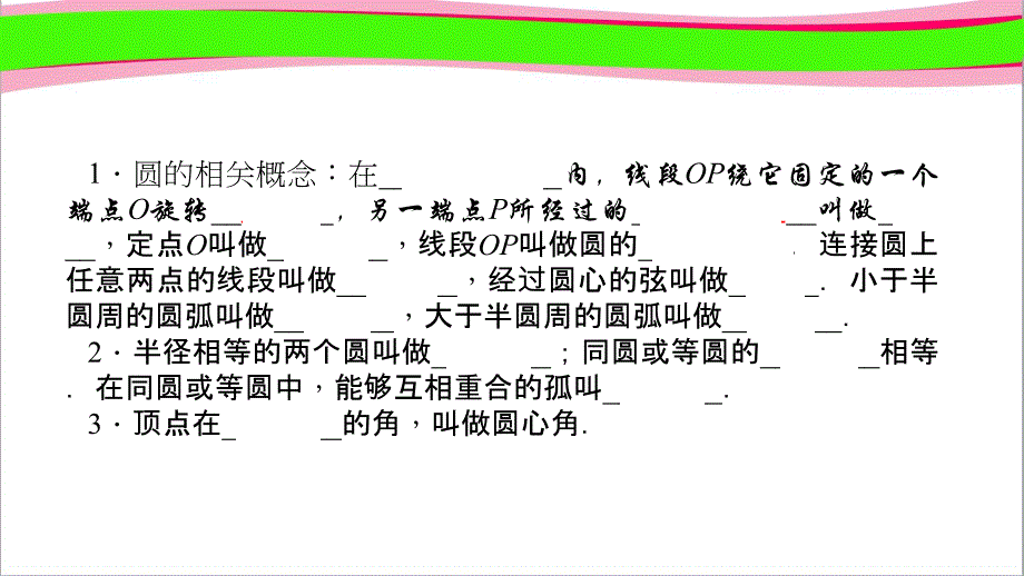 圆的基本元素公开课一等奖ppt课件_第1页