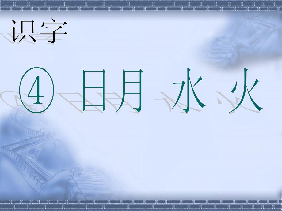 部编本人教版小学一年级语文上册：日月水火-课件_第1页