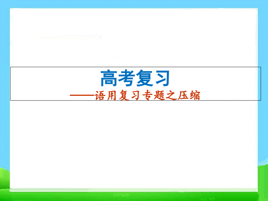 高考语文压缩语段课件_第1页