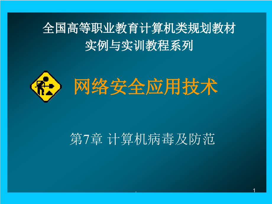 网络病毒及防范课件_第1页