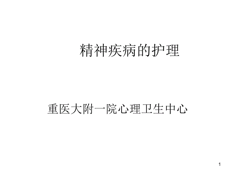 精神疾病的护理-课件_第1页