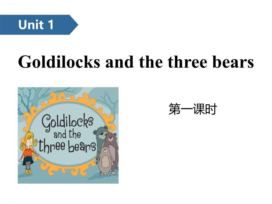 《Goldilocks-and-the-three-bears》PPT(第一课时)(完美版)课件_第1页