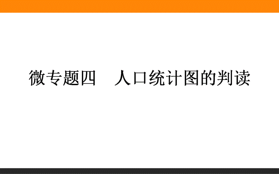 高三地理一轮复习ppt课件：微专题四-人口统计图的判读_第1页