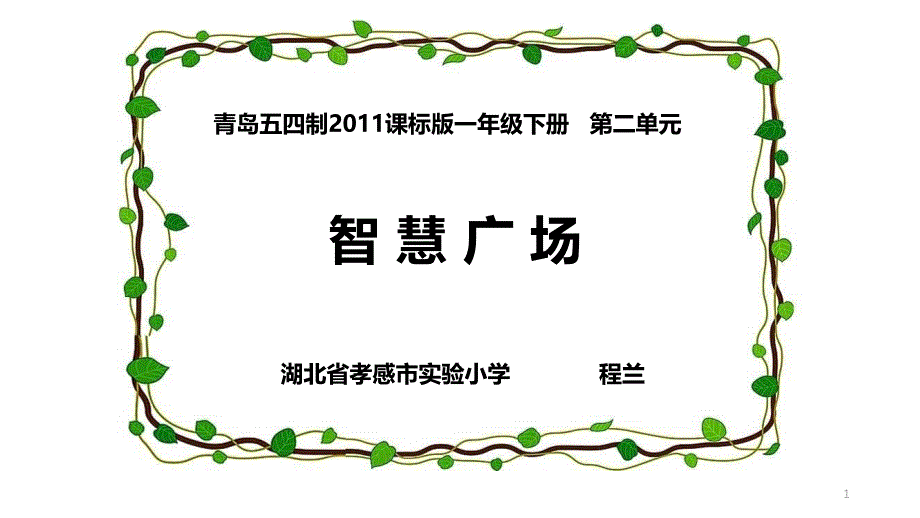 青岛五四学制版一年级下册数学《用列举的方法找“1—100之间”有多少个9》课件_第1页