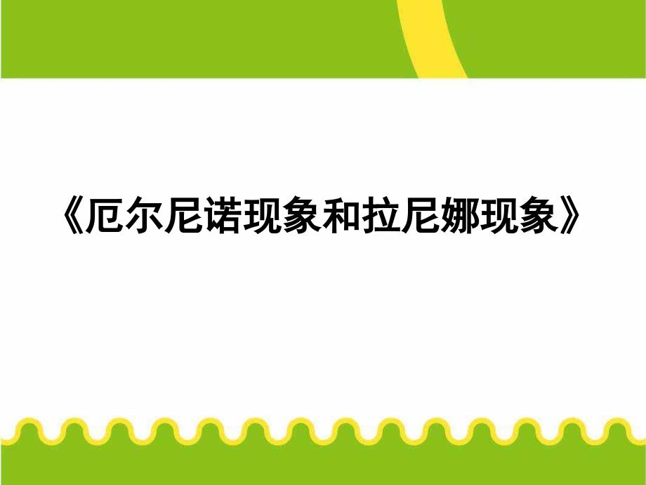 高三地理一轮复习厄尔尼诺现象和拉尼娜现象课件_第1页