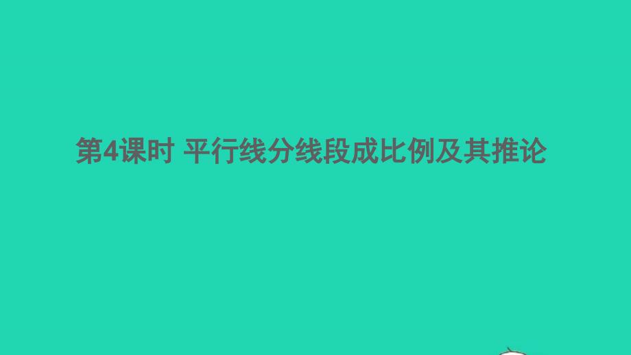 九年级数学上册第22章相似形22.1比例线段第4课时平行线分线段成比例及其推论ppt课件新版沪科版_第1页