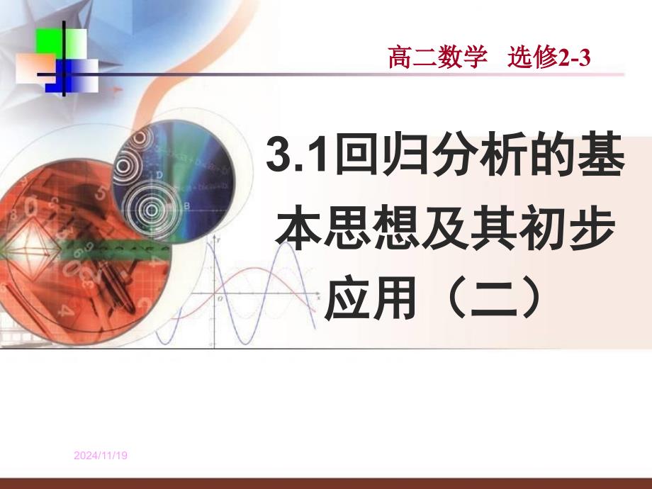 回归分析的基本思想及其初步应用（二）ppt课件（人教A版选修23）_第1页