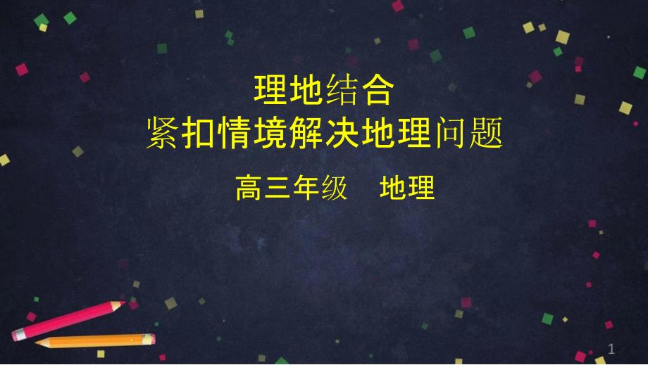 2020年北京空中课堂高三地理理地结合紧扣情境解决地理问题课件_第1页