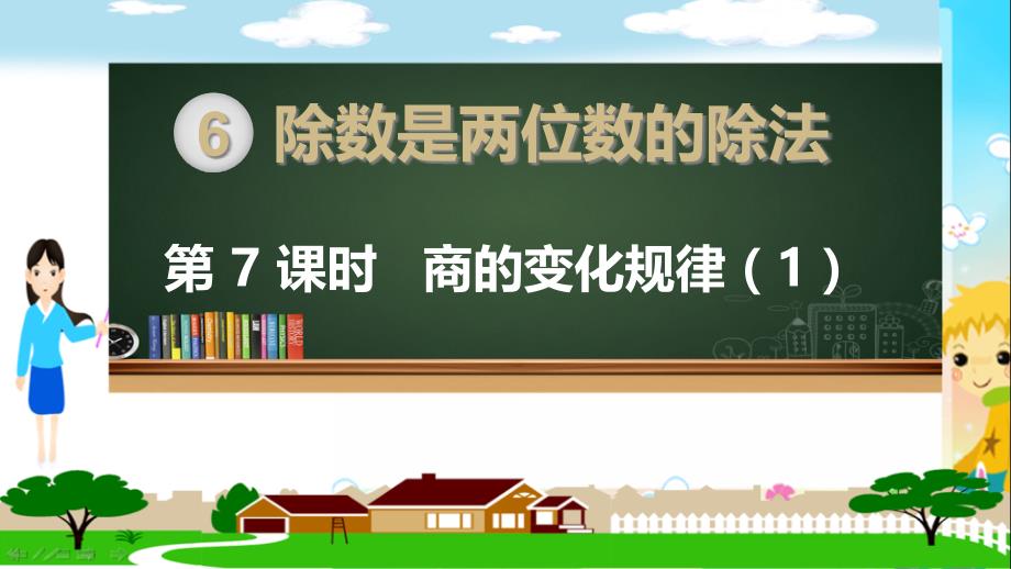 部编人教版四年级数学上册《除数是两位数的除法--商的变化规律(全部)》课件_第1页