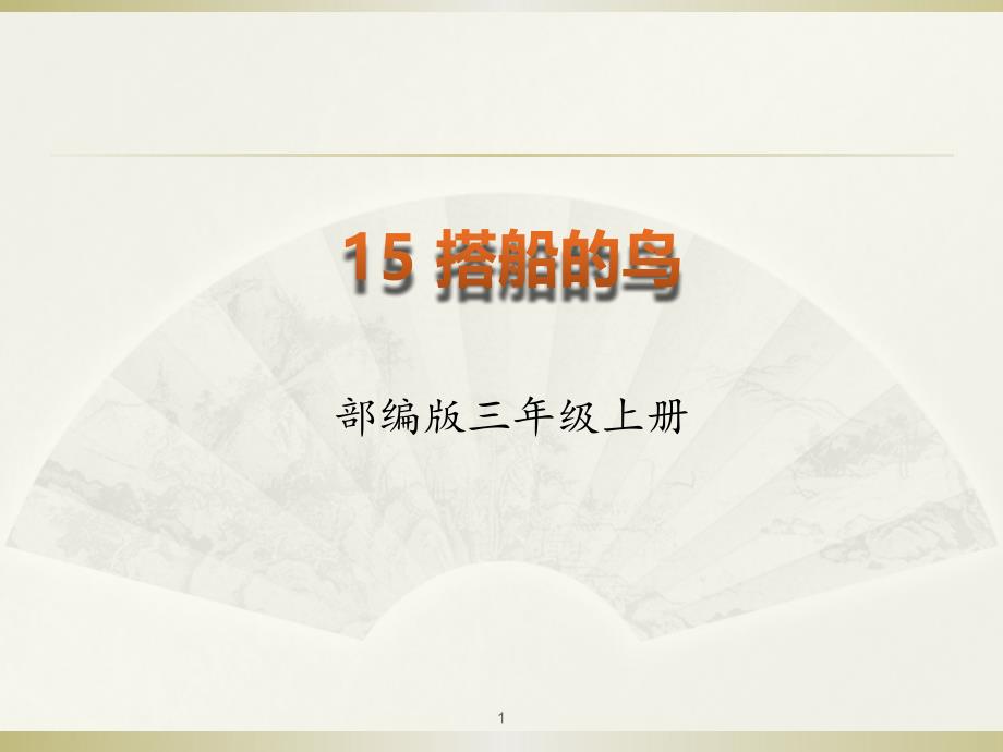 部编语文三年级上册15搭船的鸟(优质ppt课件)_第1页