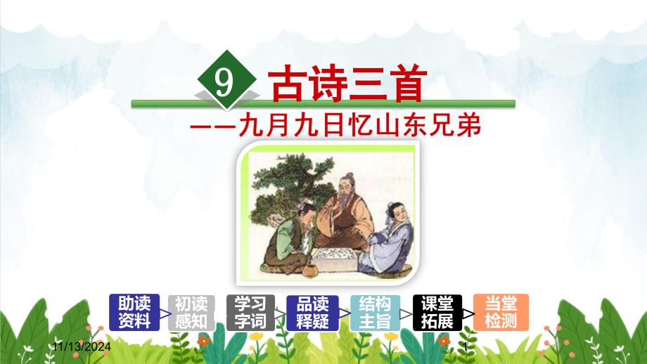 部编版小学三年级下册语文-9.古诗三首《九月九日忆山东兄弟》一ppt课件_第1页