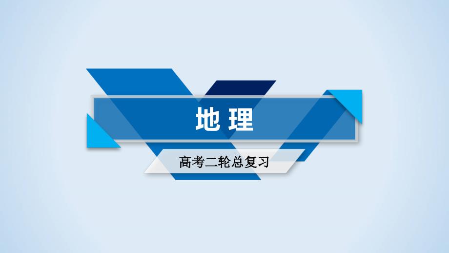 2020高考二輪復習地理ppt課件-第2部分-素能1-第2課時_第1頁