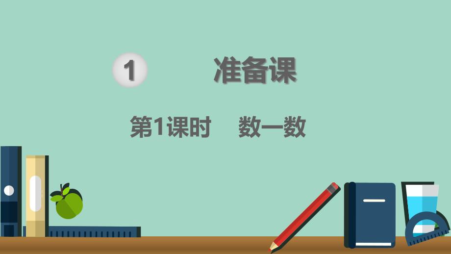 2020秋一年级数学上册第1单元准备课第1课时数一数教学ppt课件新人教版_第1页