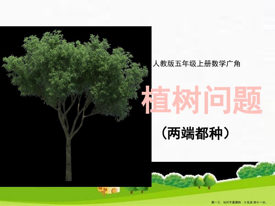 五年级上册数学广角—植树问题人教版课件_第1页