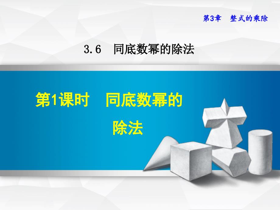 浙教版七年级数学下册ppt课件3.6.1--同底数幂的除法_第1页