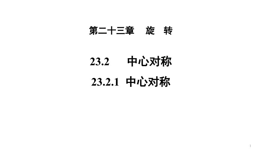 人教版九年级数学上册《23.中心对称》ppt课件_第1页